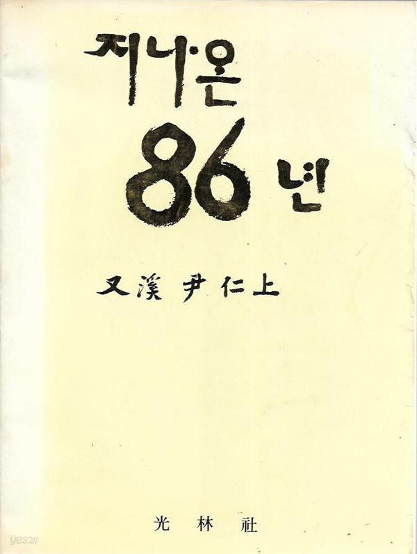 지나온 86년