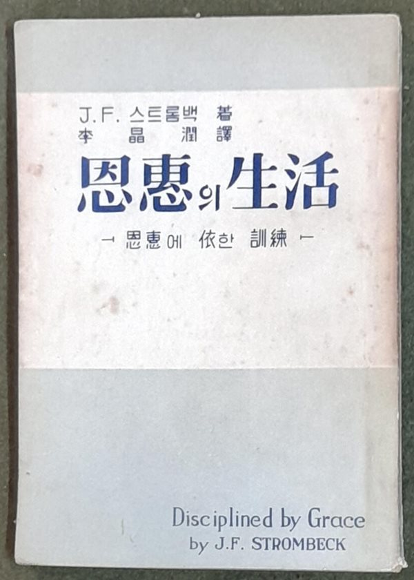 은혜의 생활(은혜에 의한 훈련)-J.F.스트롬백 1955년발행