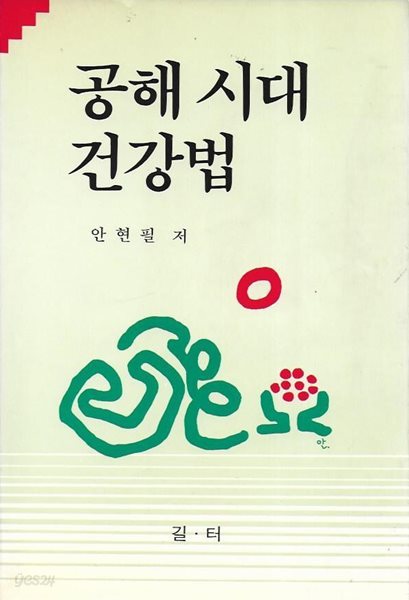 공해 시대 건강법