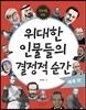 위대한 인물들의 결정적 순간 세계편