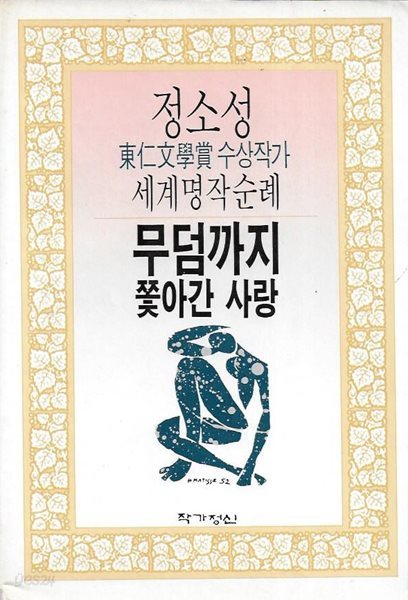 무덤까지 쫓아간 사랑 : 정소성 세계명작순례