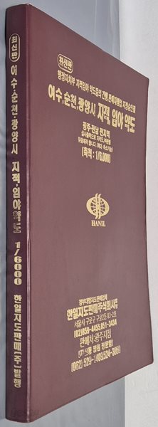 최신판 여수 순천 광양시 지적, 임야 약도 (축척:1/6,000) - 2006년 한일지도판매