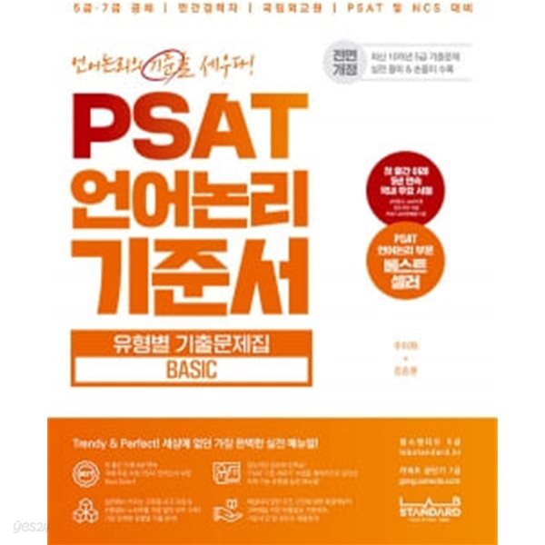 ★참고용 수준★ PSAT 언어논리 기준서 유형별 기출문제집 BASIC