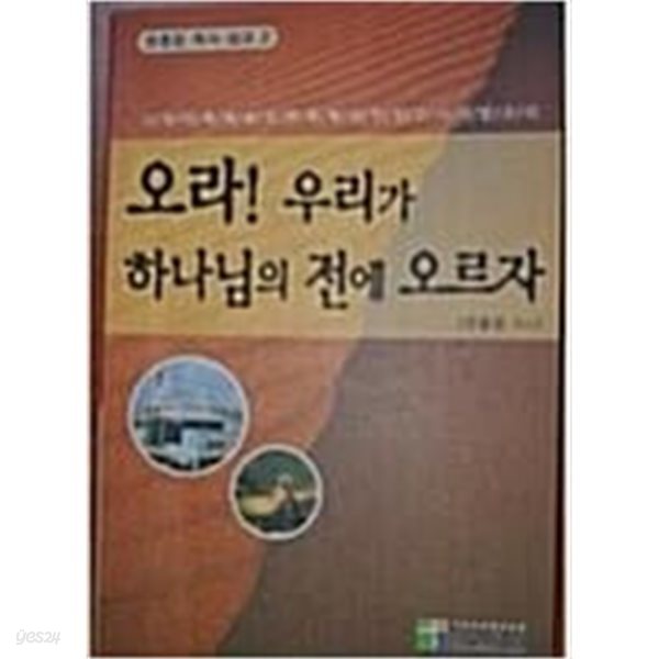 오라! 우리가 하나님의 전에 오르자