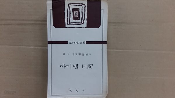 아미엘 日記,-초판본-