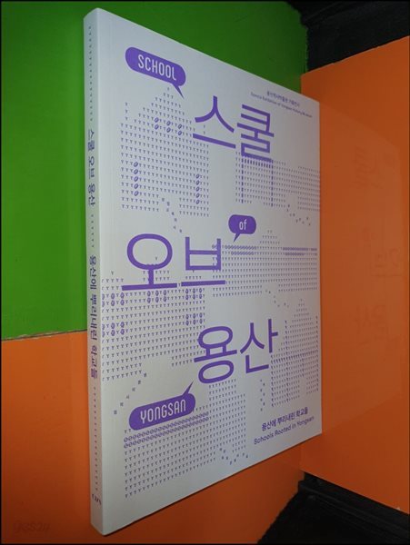 스쿨 오브 용산 - 용산에 뿌리내린 학교들 (용산역사박물관 기획전시)