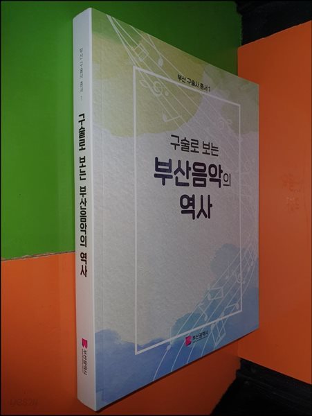 (구술로 보는) 부산음악의 역사(부산 구술사 총서1)