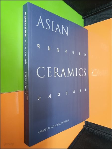 국립광주박물관 아시아도자문화 ASIAN CERAMICS
