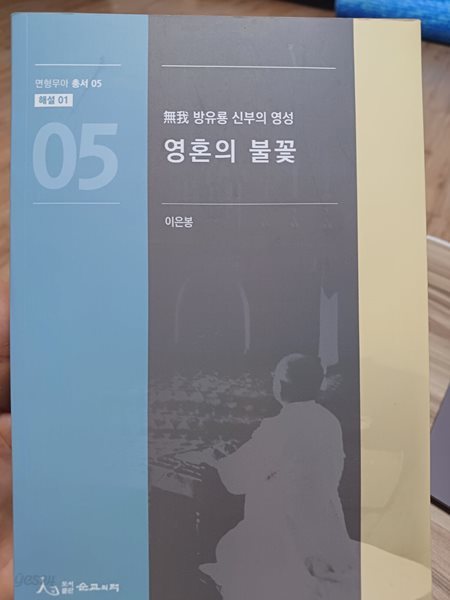 영혼의 불꽃 (무아 방유룡신부의 영성)초판본