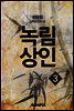 녹림상인 3권
