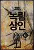녹림상인 6권 (완결)