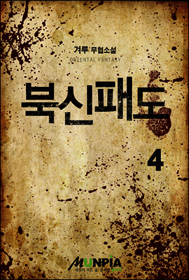 북신패도 4권