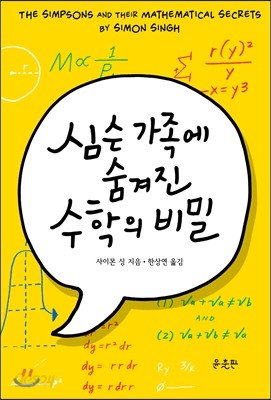 심슨가족에 숨겨진 수학의 비밀