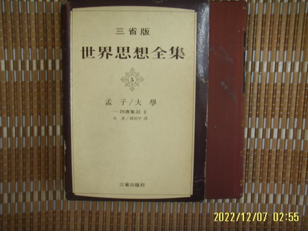 삼성출판사 / 주희. 한상갑 역 / 맹자. 대학 (세계사상전집 5) -꼭 상세란참조