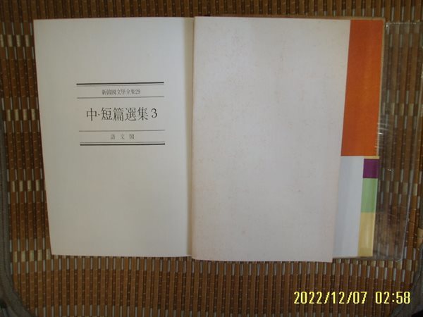 어문각 신한국문학전집 29 중. 단편선집 3 / 송병수 이광숙 이문희 이채우 외 -꼭 상세란참조