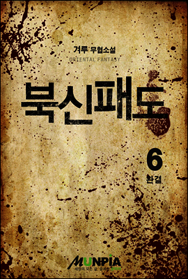 북신패도 6권 (완결)