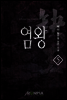 염왕 5권