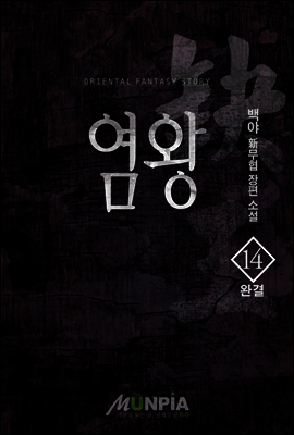 염왕 14권 (완결)