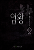 염왕 14권 (완결)