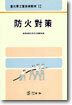 방화대책