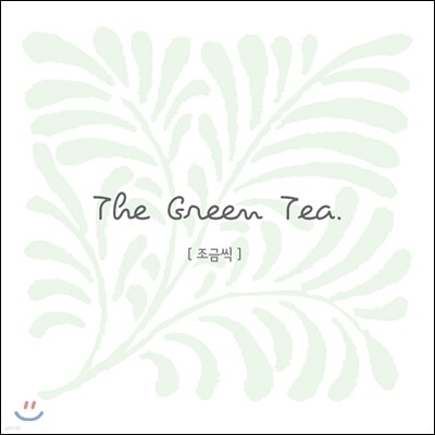 그린티 (The Green Tea) - 조금씩