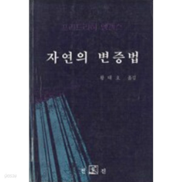 자연의 변증법(초판본)