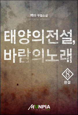 태양의 전설, 바람의 노래 8권 (완결)