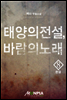 태양의 전설, 바람의 노래 8권 (완결)