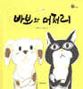 바보와 머저리