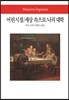 어린 시절/세상 속으로/나의 대학