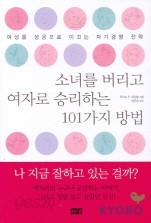 소녀를 버리고 여자로 승리하는 101가지 방법