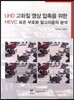 UHD 고화질 영상 압축을 위한 HEVC 표준