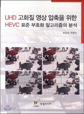 UHD 고화질 영상 압축을 위한 HEVC 표준