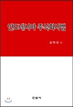 인도네시아 주식회사법