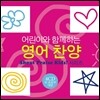 어린이와 함께하는 영어찬양 (Shout to the Lord Kids!)