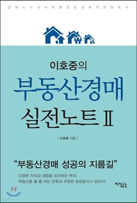 이호중의 부동산경매 실전노트 2