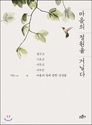 마음의 정원을 거닐다