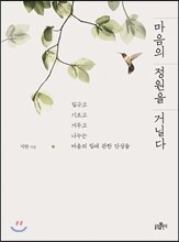 마음의 정원을 거닐다