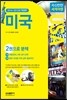 자신만만 세계여행 미국 USA