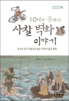 10대와 통하는 사찰 벽화 이야기