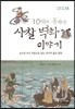 10대와 통하는 사찰 벽화 이야기