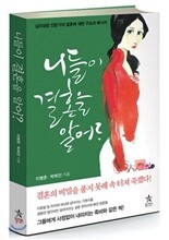 니들이 결혼을 알어?