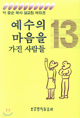 예수의 마음을 가진 사람들