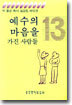 예수의 마음을 가진 사람들