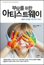 부모를 위한 아티스트 웨이