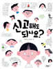 신고해도 되나요?