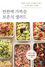 반찬에 가까운 보존식 샐러드