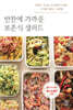 반찬에 가까운 보존식 샐러드