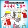 우리아이첫동화 (0-4세) /한국아이방 / 리틀성경동화 / 뉴쏙닥쏙닥세계명작동화 / 중고책A급