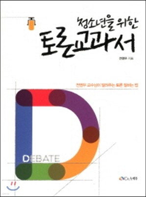 청소년을 위한 토론 교과서